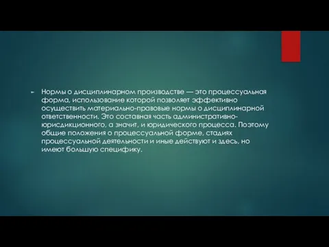 Нормы о дисциплинарном производстве — это процессуальная форма, использование которой позволяет