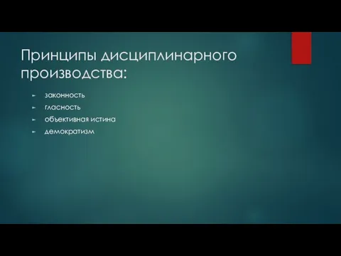 Принципы дисциплинарного производства: законность гласность объективная истина демократизм