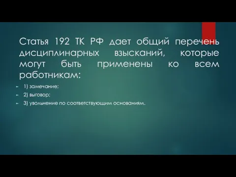 Статья 192 ТК РФ дает общий перечень дисциплинарных взысканий, которые могут