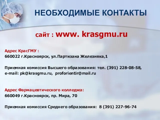 НЕОБХОДИМЫЕ КОНТАКТЫ сайт : www. krasgmu.ru Адрес КрасГМУ : 660022 г.Красноярск,