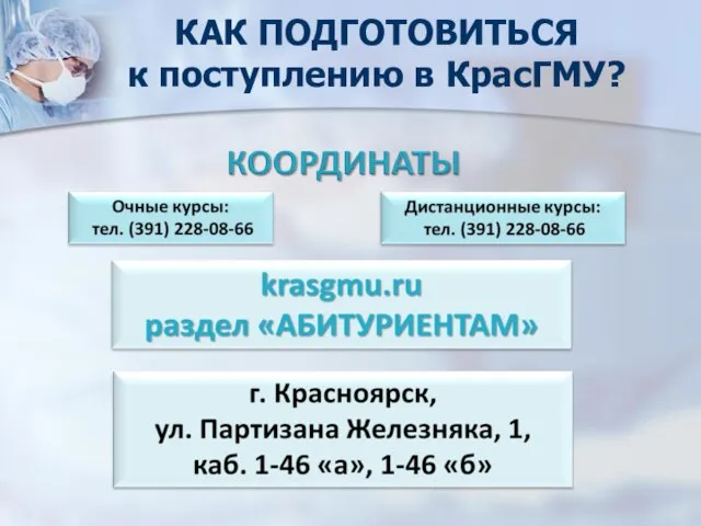 КАК ПОДГОТОВИТЬСЯ к поступлению в КрасГМУ?