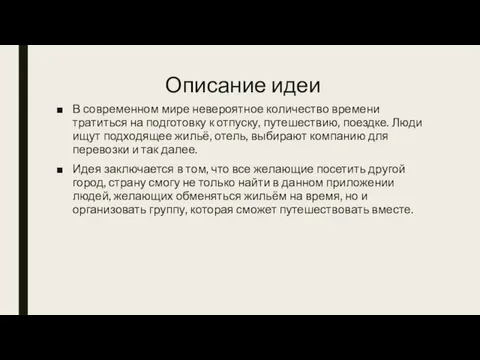 Описание идеи В современном мире невероятное количество времени тратиться на подготовку