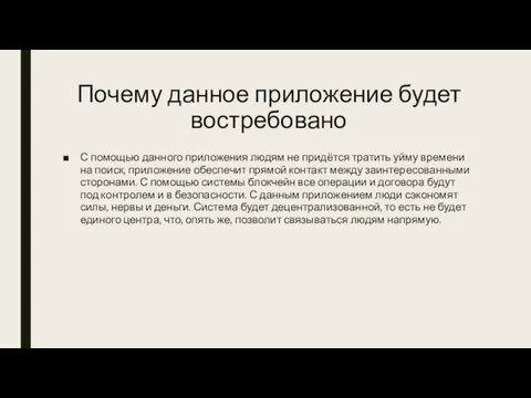 Почему данное приложение будет востребовано С помощью данного приложения людям не