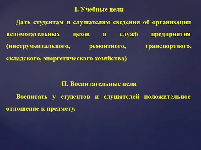 I. Учебные цели Дать студентам и слушателям сведения об организации вспомогательных