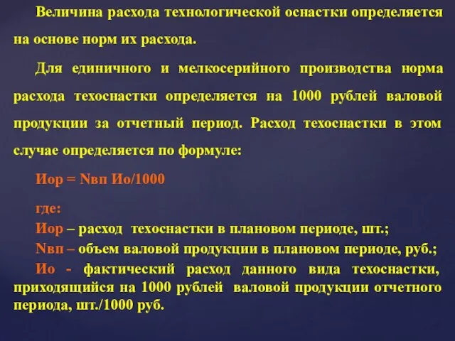 Величина расхода технологической оснастки определяется на основе норм их расхода. Для