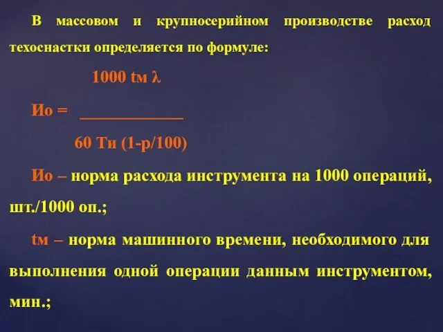 В массовом и крупносерийном производстве расход техоснастки определяется по формуле: 1000