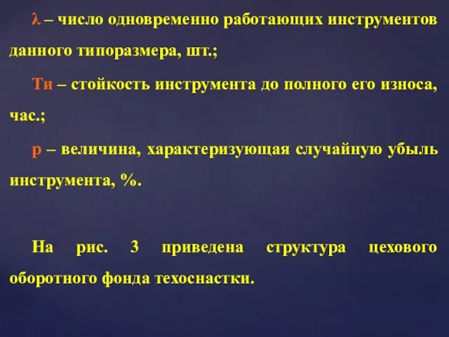 λ – число одновременно работающих инструментов данного типоразмера, шт.; Ти –