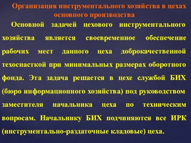 Организация инструментального хозяйства в цехах основного производства Основной задачей цехового инструментального