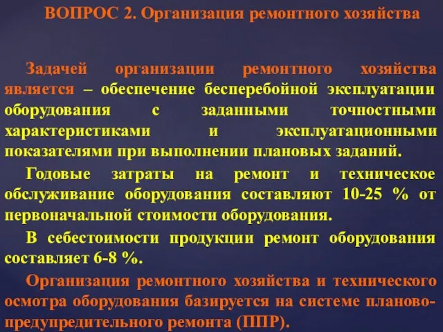 ВОПРОС 2. Организация ремонтного хозяйства Задачей организации ремонтного хозяйства является –