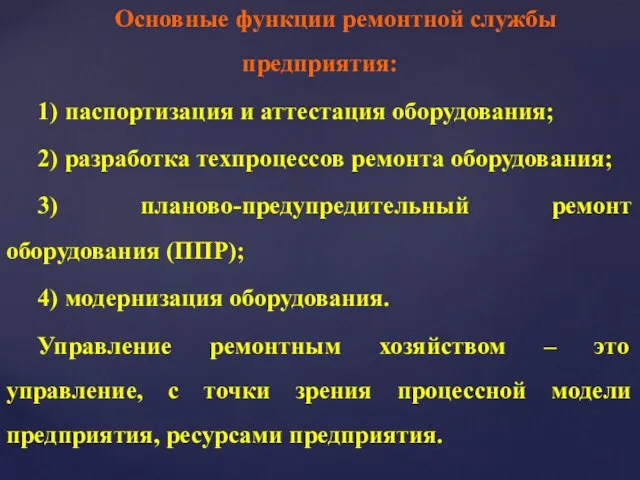 Основные функции ремонтной службы предприятия: 1) паспортизация и аттестация оборудования; 2)