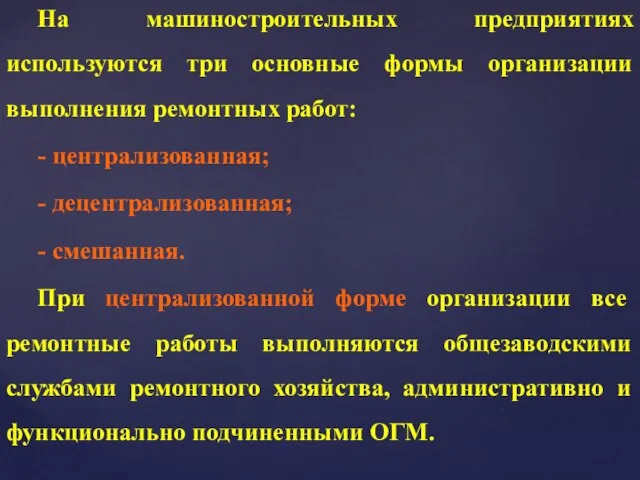 На машиностроительных предприятиях используются три основные формы организации выполнения ремонтных работ: