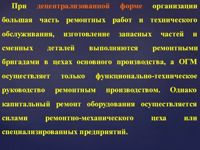 При децентрализованной форме организации большая часть ремонтных работ и технического обслуживания,