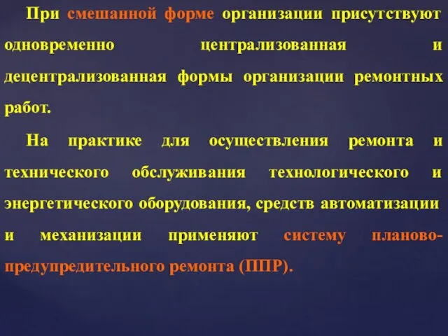 При смешанной форме организации присутствуют одновременно централизованная и децентрализованная формы организации