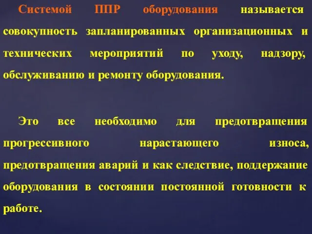 Системой ППР оборудования называется совокупность запланированных организационных и технических мероприятий по