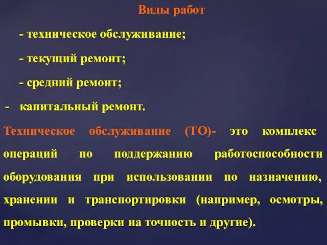 Виды работ - техническое обслуживание; - текущий ремонт; - средний ремонт;