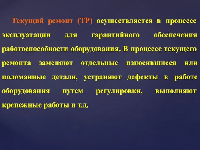 Текущий ремонт (ТР) осуществляется в процессе эксплуатации для гарантийного обеспечения работоспособности