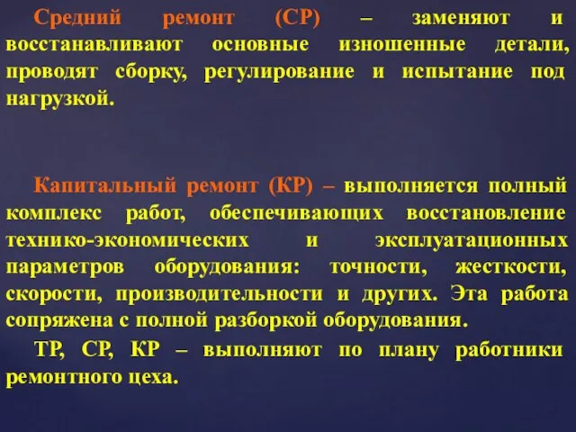 Средний ремонт (СР) – заменяют и восстанавливают основные изношенные детали, проводят