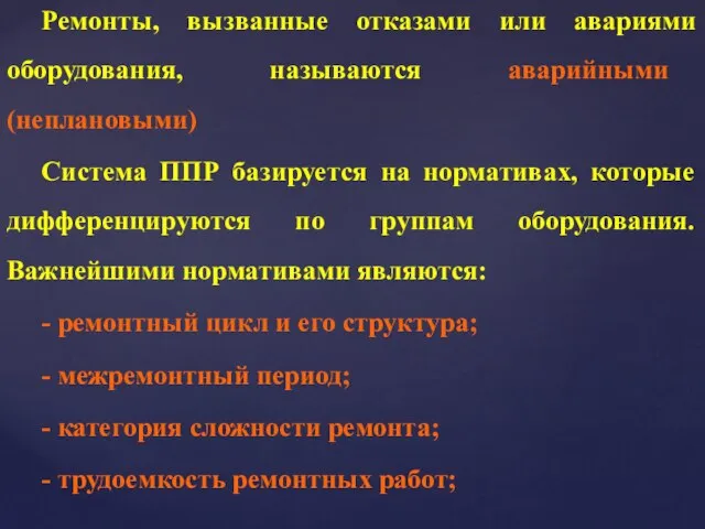 Ремонты, вызванные отказами или авариями оборудования, называются аварийными (неплановыми) Система ППР