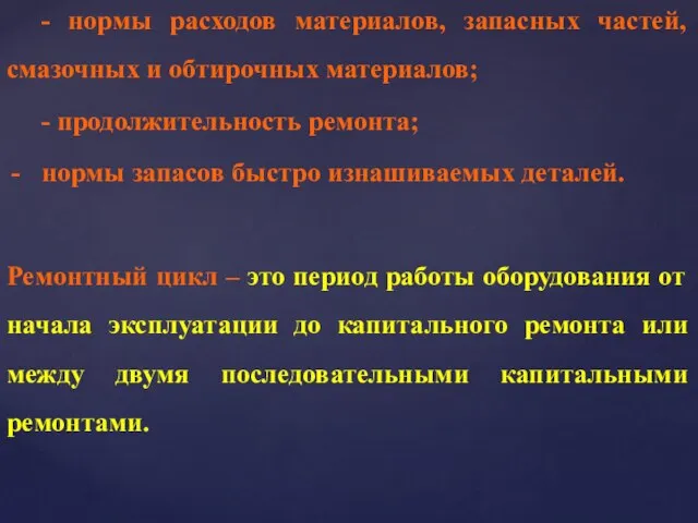 - нормы расходов материалов, запасных частей, смазочных и обтирочных материалов; -