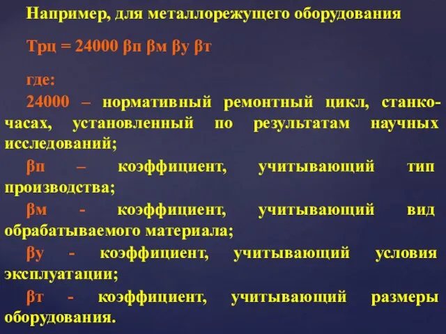 Например, для металлорежущего оборудования Трц = 24000 βп βм βу βт