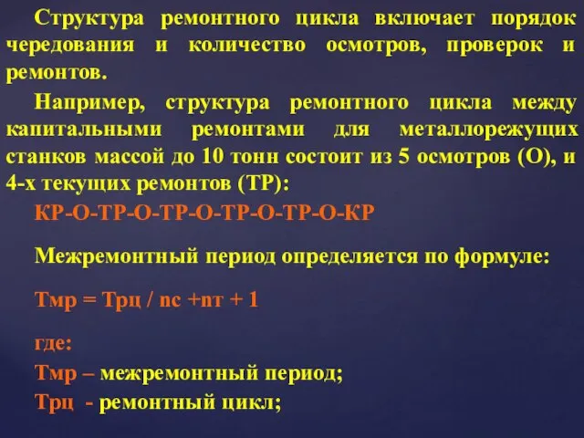 Структура ремонтного цикла включает порядок чередования и количество осмотров, проверок и