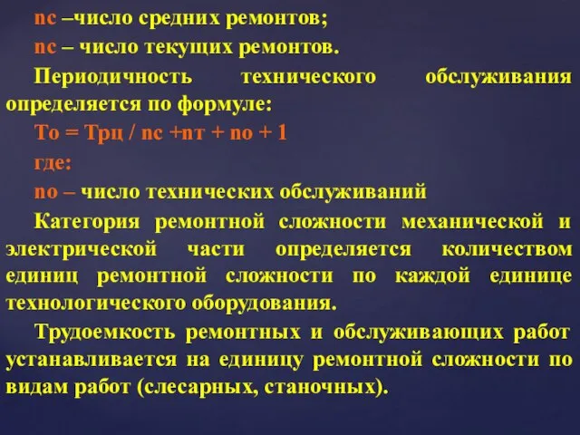 nc –число средних ремонтов; nc – число текущих ремонтов. Периодичность технического