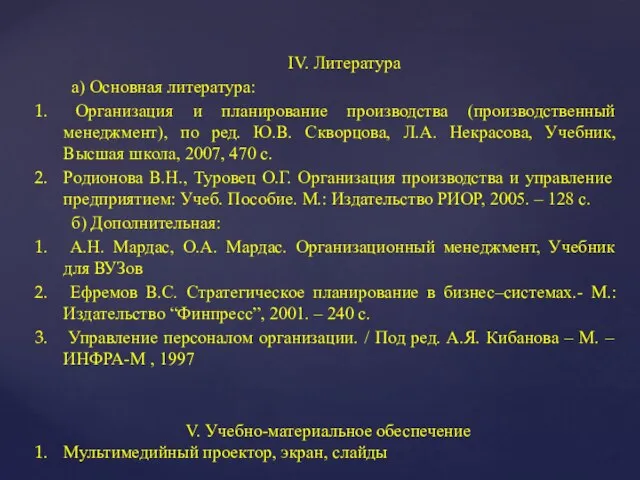 IV. Литература а) Основная литература: Организация и планирование производства (производственный менеджмент),