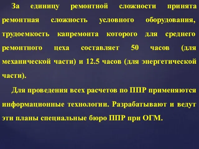 За единицу ремонтной сложности принята ремонтная сложность условного оборудования, трудоемкость капремонта