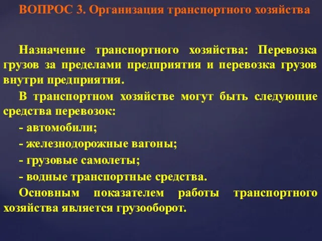 ВОПРОС 3. Организация транспортного хозяйства Назначение транспортного хозяйства: Перевозка грузов за