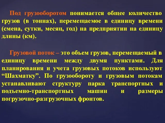 Под грузооборотом понимается общее количество грузов (в тоннах), перемещаемое в единицу