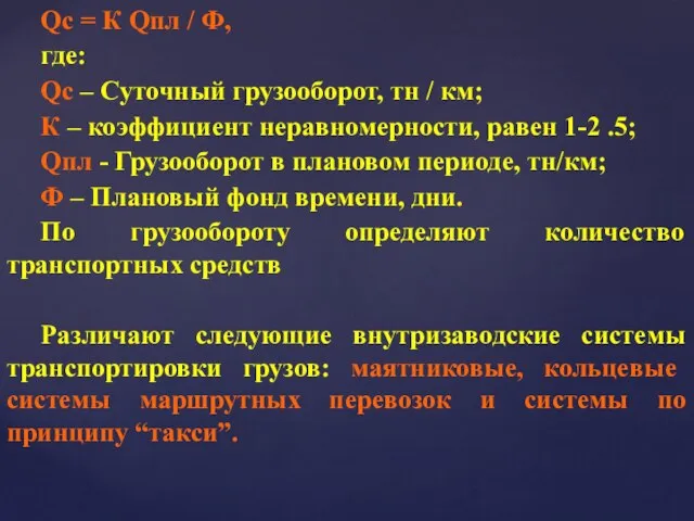 Qc = К Qпл / Ф, где: Qc – Суточный грузооборот,