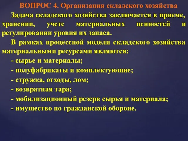 ВОПРОС 4. Организация складского хозяйства Задача складского хозяйства заключается в приеме,