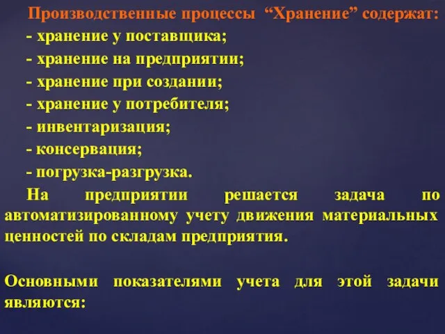 Производственные процессы “Хранение” содержат: - хранение у поставщика; - хранение на