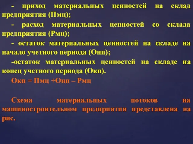 - приход материальных ценностей на склад предприятия (Пмц); - расход материальных