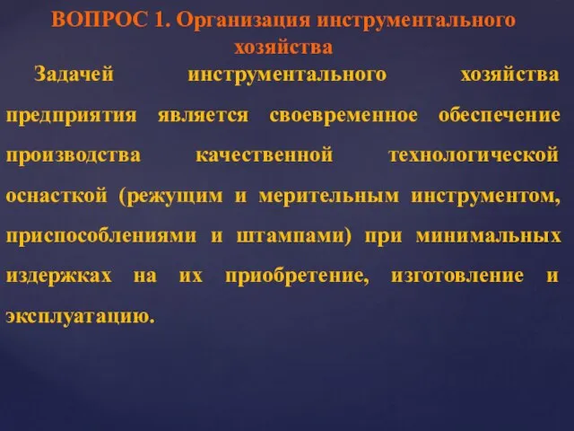 ВОПРОС 1. Организация инструментального хозяйства Задачей инструментального хозяйства предприятия является своевременное