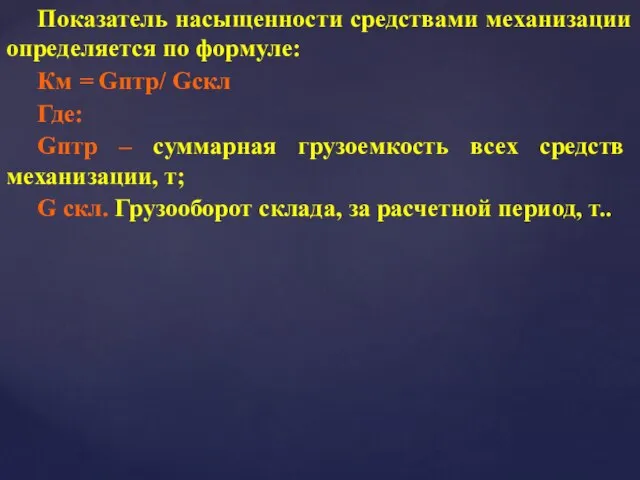 Показатель насыщенности средствами механизации определяется по формуле: Км = Gптр/ Gскл