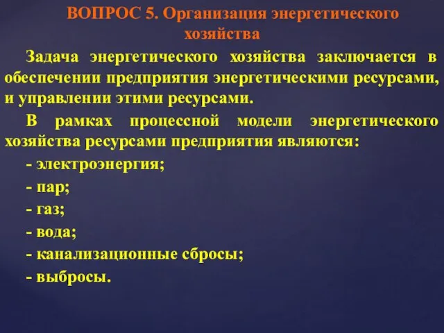 ВОПРОС 5. Организация энергетического хозяйства Задача энергетического хозяйства заключается в обеспечении