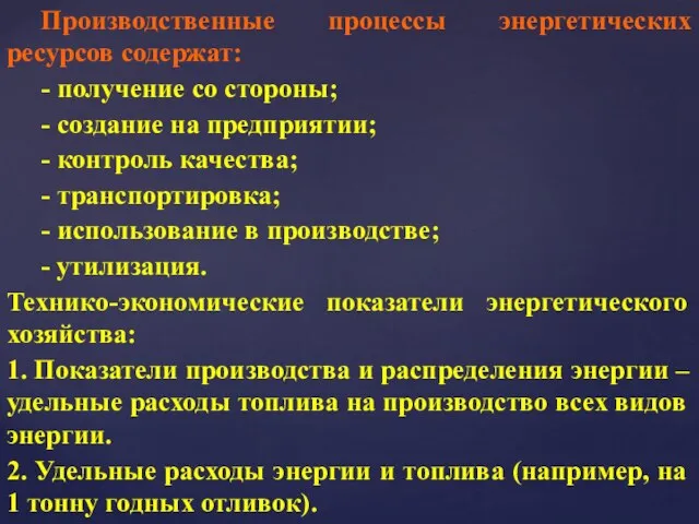 Производственные процессы энергетических ресурсов содержат: - получение со стороны; - создание