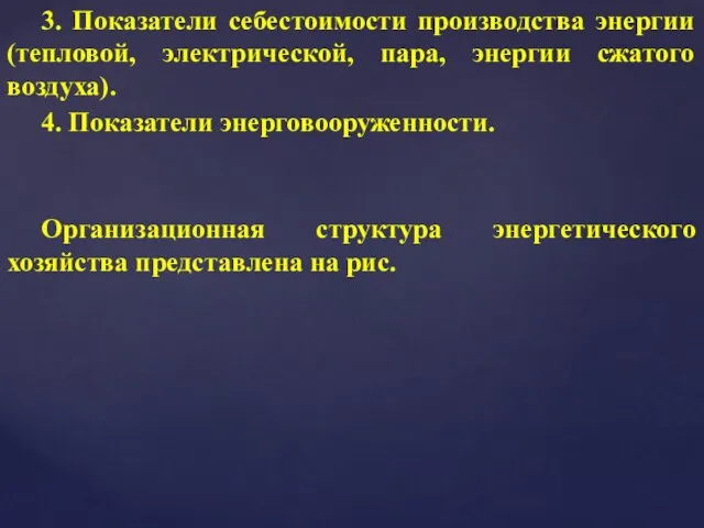 3. Показатели себестоимости производства энергии (тепловой, электрической, пара, энергии сжатого воздуха).