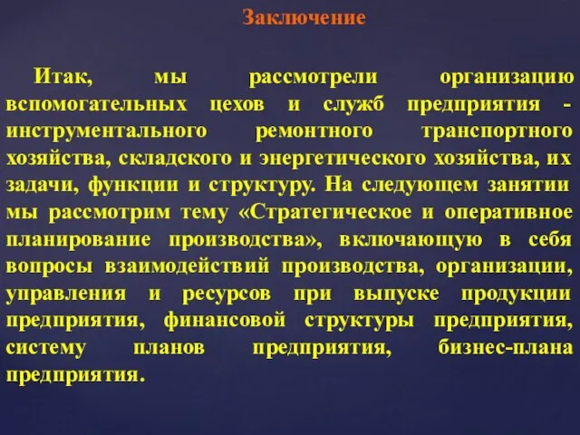 Заключение Итак, мы рассмотрели организацию вспомогательных цехов и служб предприятия -