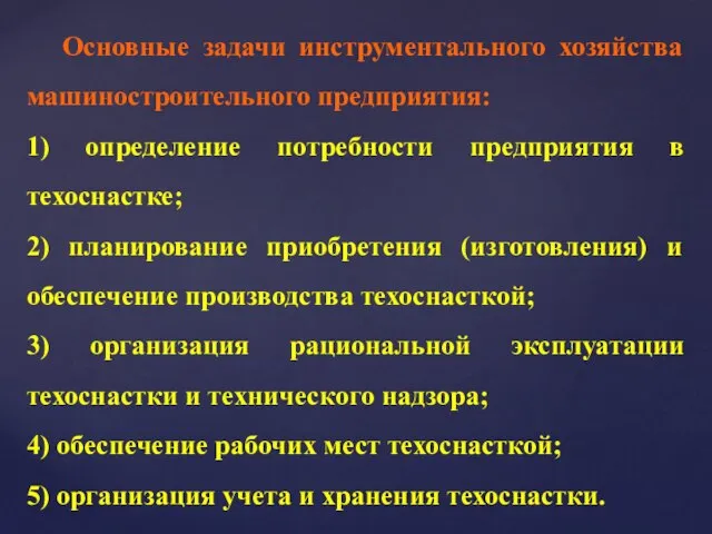 Основные задачи инструментального хозяйства машиностроительного предприятия: 1) определение потребности предприятия в