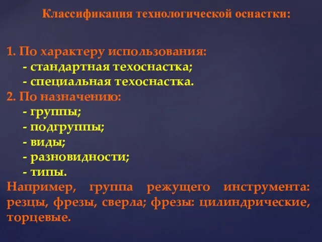 Классификация технологической оснастки: 1. По характеру использования: - стандартная техоснастка; -