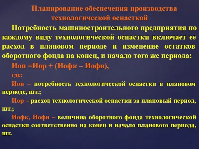 Планирование обеспечения производства технологической оснасткой Потребность машиностроительного предприятия по каждому виду