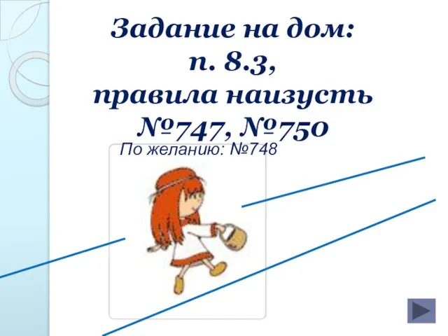 Задание на дом: п. 8.3, правила наизусть №747, №750 По желанию: №748