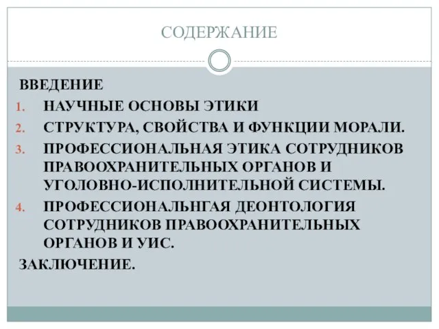 СОДЕРЖАНИЕ ВВЕДЕНИЕ НАУЧНЫЕ ОСНОВЫ ЭТИКИ СТРУКТУРА, СВОЙСТВА И ФУНКЦИИ МОРАЛИ. ПРОФЕССИОНАЛЬНАЯ