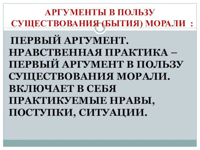 АРГУМЕНТЫ В ПОЛЬЗУ СУЩЕСТВОВАНИЯ (БЫТИЯ) МОРАЛИ : ПЕРВЫЙ АРГУМЕНТ. НРАВСТВЕННАЯ ПРАКТИКА