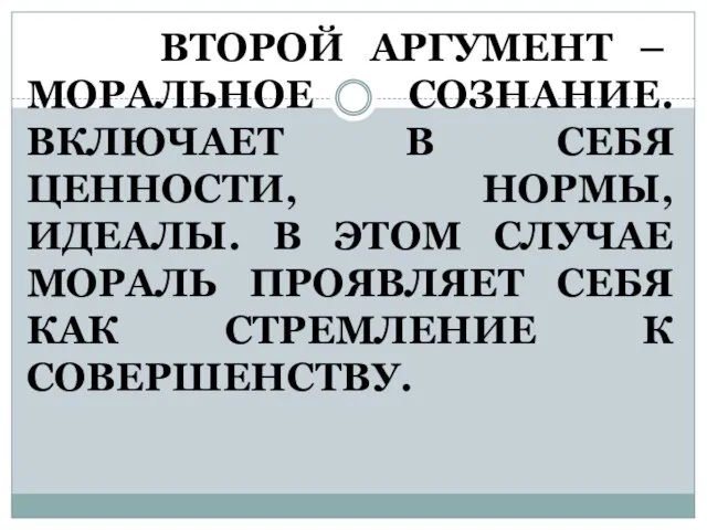 ВТОРОЙ АРГУМЕНТ – МОРАЛЬНОЕ СОЗНАНИЕ. ВКЛЮЧАЕТ В СЕБЯ ЦЕННОСТИ, НОРМЫ, ИДЕАЛЫ.