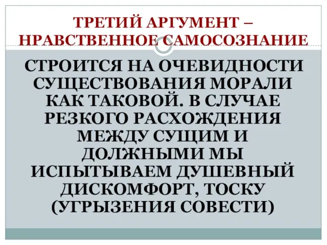 ТРЕТИЙ АРГУМЕНТ – НРАВСТВЕННОЕ САМОСОЗНАНИЕ СТРОИТСЯ НА ОЧЕВИДНОСТИ СУЩЕСТВОВАНИЯ МОРАЛИ КАК