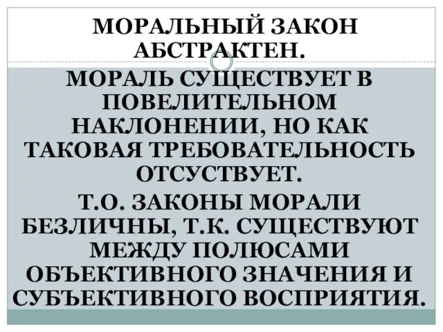 МОРАЛЬНЫЙ ЗАКОН АБСТРАКТЕН. МОРАЛЬ СУЩЕСТВУЕТ В ПОВЕЛИТЕЛЬНОМ НАКЛОНЕНИИ, НО КАК ТАКОВАЯ