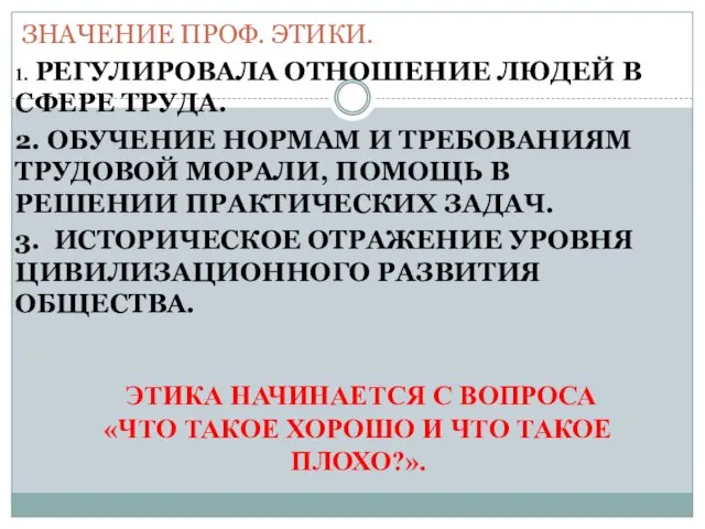 ЗНАЧЕНИЕ ПРОФ. ЭТИКИ. 1. РЕГУЛИРОВАЛА ОТНОШЕНИЕ ЛЮДЕЙ В СФЕРЕ ТРУДА. 2.